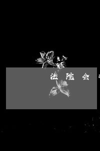 法院会扣房子吗 法院会扣房子吗