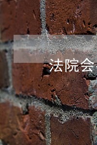 法院会有怎么判 法院会有怎么判