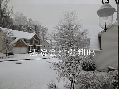法院会给强判吗 法院会给强判吗