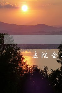 法院会给被告打电话 法院会给被告打电话