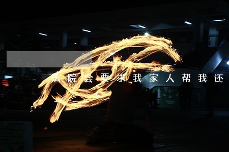 法院会要求我家人帮我还吗 法院会要求我家人帮我还吗