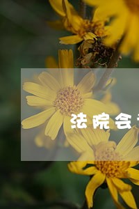法院会调取劳动仲裁提交的证据么 法院会调取劳动仲裁提交的证据么