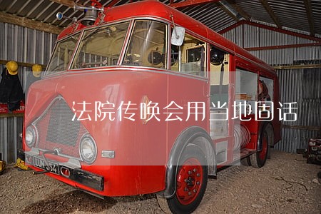 法院传唤会用当地固话 法院传唤会用当地固话