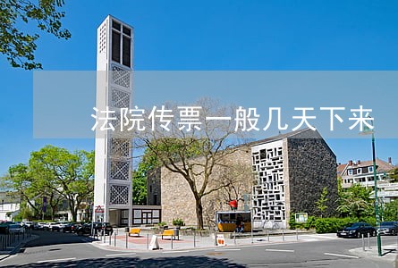 法院传票一般几天下来 法院传票一般几天下来