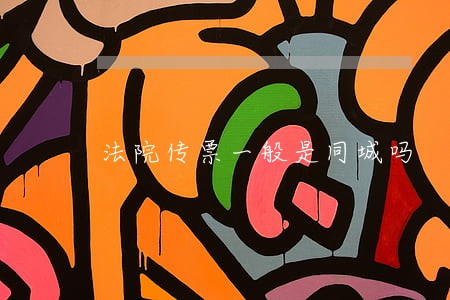 法院传票一般是同城吗