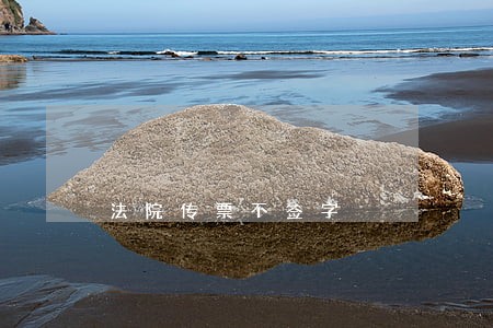 法院传票不签字