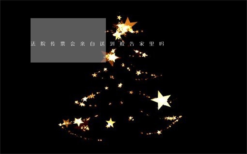 法院传票会亲自送到被告家里吗 法院传票会亲自送到被告家里吗