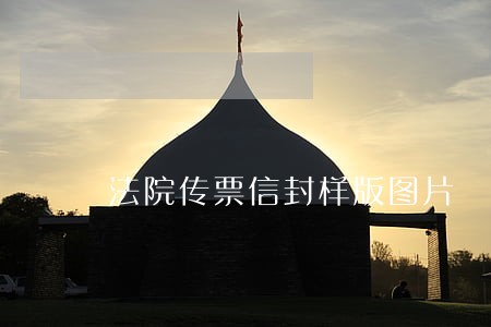 法院传票信封样版图片 法院传票信封样版图片