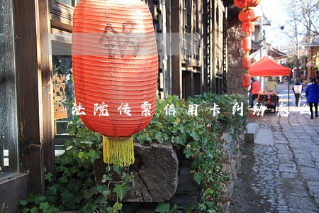 法院传票信用卡纠纷怎么调解