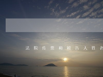 法院传票和被告人姓名不符 法院传票和被告人姓名不符