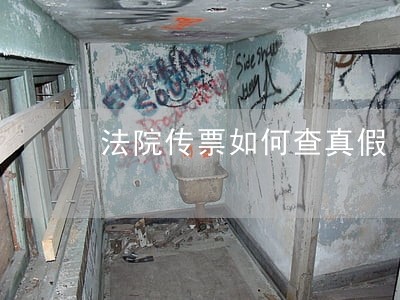 法院传票如何查真假 法院传票如何查真假