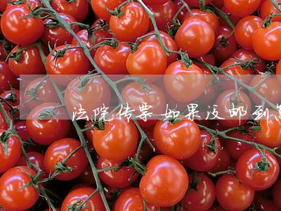 法院传票如果没邮到怎么算 法院传票如果没邮到怎么算