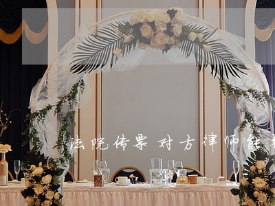 法院传票对方律师能看吗 法院传票对方律师能看吗
