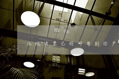 法院传票已经邮寄到你户籍