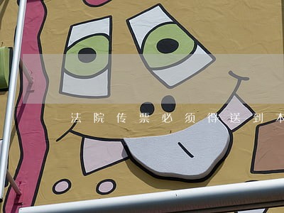 法院传票必须得送到本人手里吗 法院传票必须得送到本人手里吗