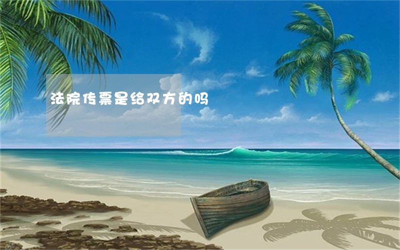 法院传票是给双方的吗