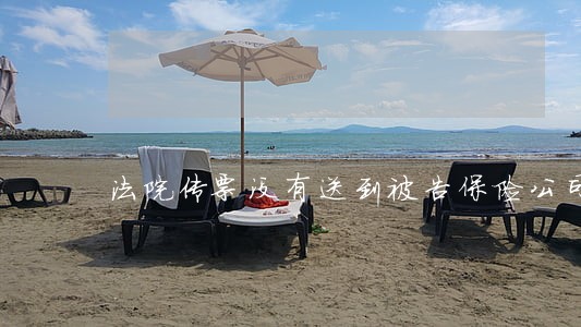 法院传票没有送到被告保险公司