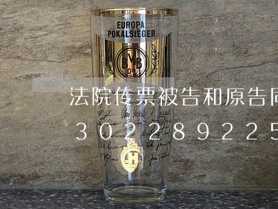 法院传票被告和原告同一天下达吗/2023022892259 法院传票被告和原告同一天下达吗/2023022892259