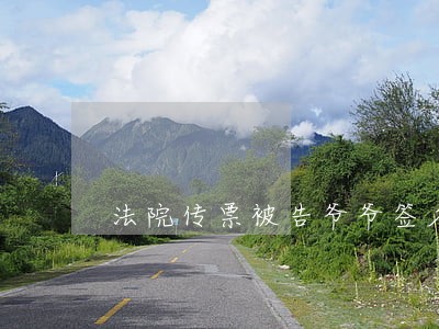 法院传票被告爷爷签名 法院传票被告爷爷签名
