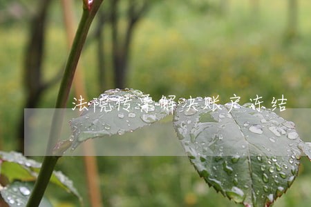 法院传票解决账户冻结 法院传票解决账户冻结