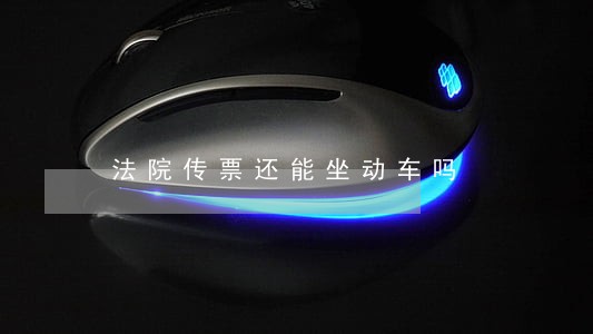 法院传票还能坐动车吗 法院传票还能坐动车吗