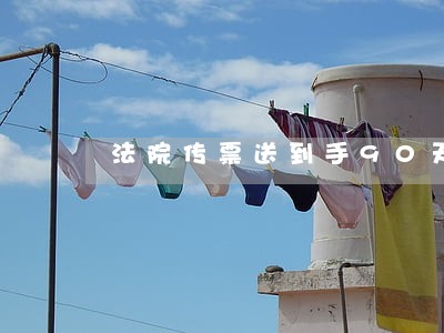 法院传票送到手90天后开庭吗
