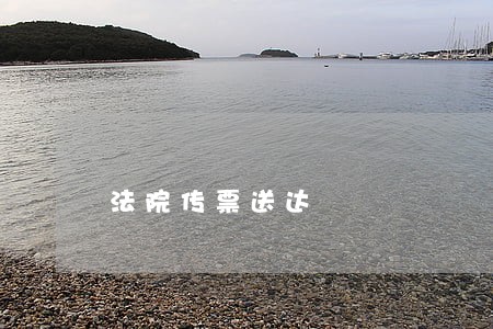 法院传票送达 法院传票送达