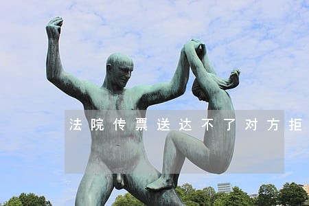 法院传票送达不了对方拒接电话 法院传票送达不了对方拒接电话