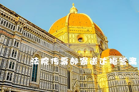 法院传票邮寄送达拒签离婚 法院传票邮寄送达拒签离婚