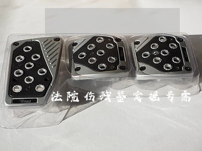 法院伤残鉴定摇号需 法院伤残鉴定摇号需