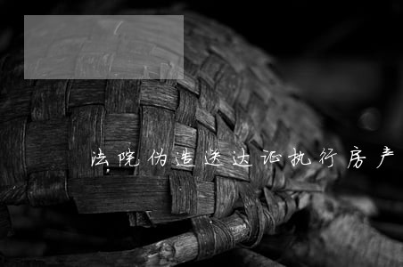法院伪造送达证执行房产