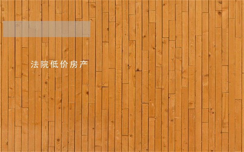 法院低价房产 法院低价房产