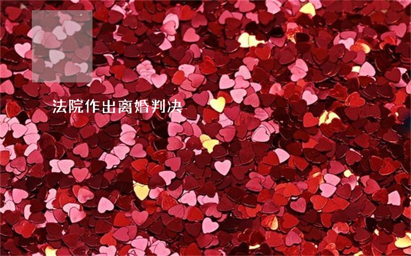 法院作出离婚判决 法院作出离婚判决