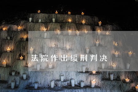 法院作出缓刑判决 法院作出缓刑判决
