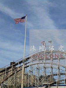 法院依次判决 法院依次判决