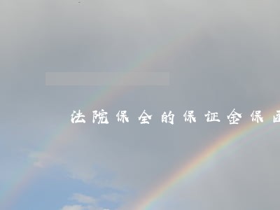 法院保全的保证金保函怎么写