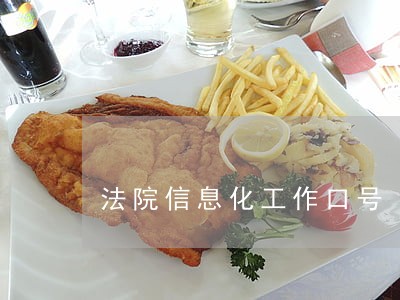 法院信息化工作口号 法院信息化工作口号