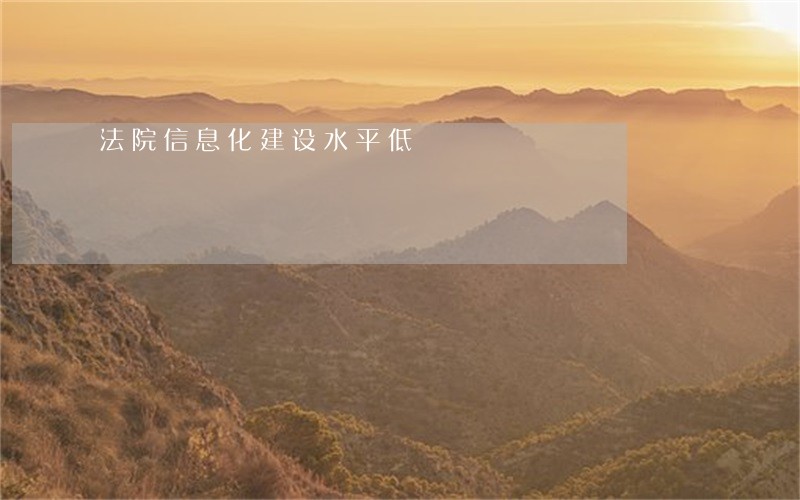 法院信息化建设水平低