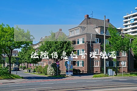 法院信息化管理规还 法院信息化管理规还