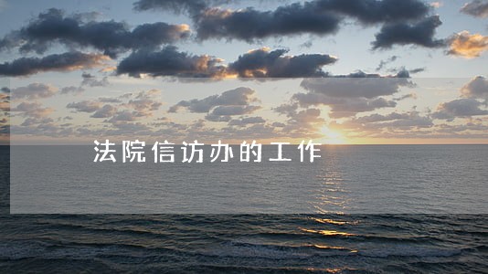 法院信访办的工作 法院信访办的工作