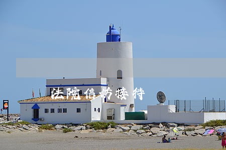 法院信访接待 法院信访接待