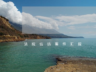 法院信访案件汇报 法院信访案件汇报