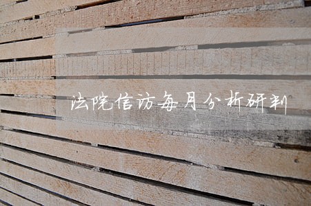 法院信访每月分析研判 法院信访每月分析研判