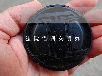 法院借调文明办