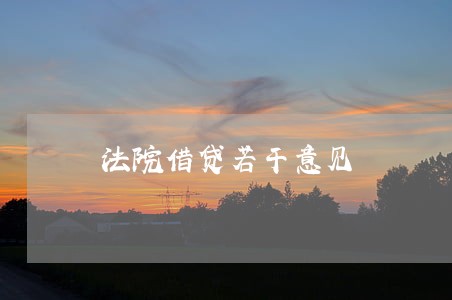 法院借贷若干意见