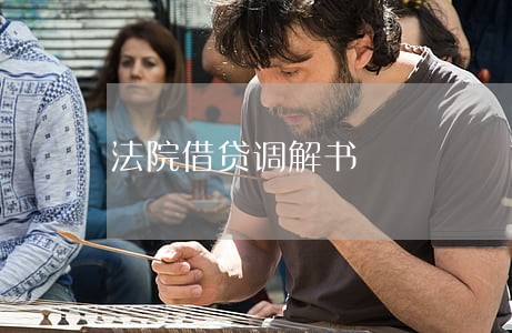 法院借贷调解书 法院借贷调解书