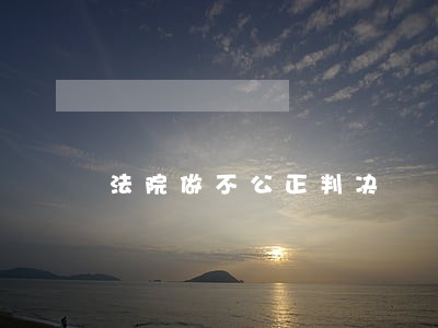 法院做不公正判决