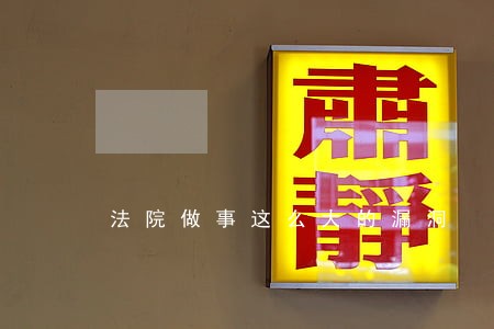 法院做事这么大的漏洞 法院做事这么大的漏洞