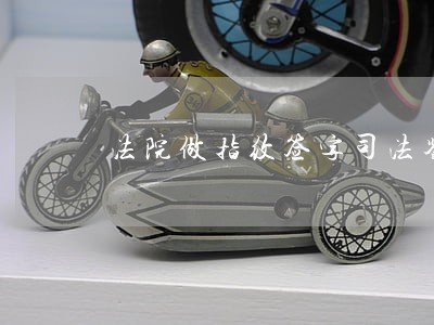 法院做指纹签字司法鉴定流程 法院做指纹签字司法鉴定流程