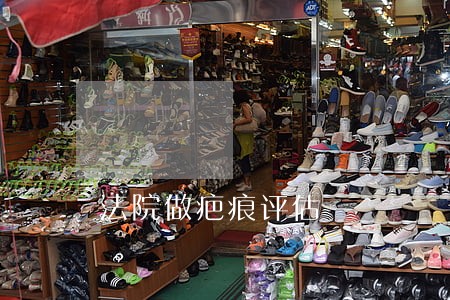 法院做疤痕评估 法院做疤痕评估